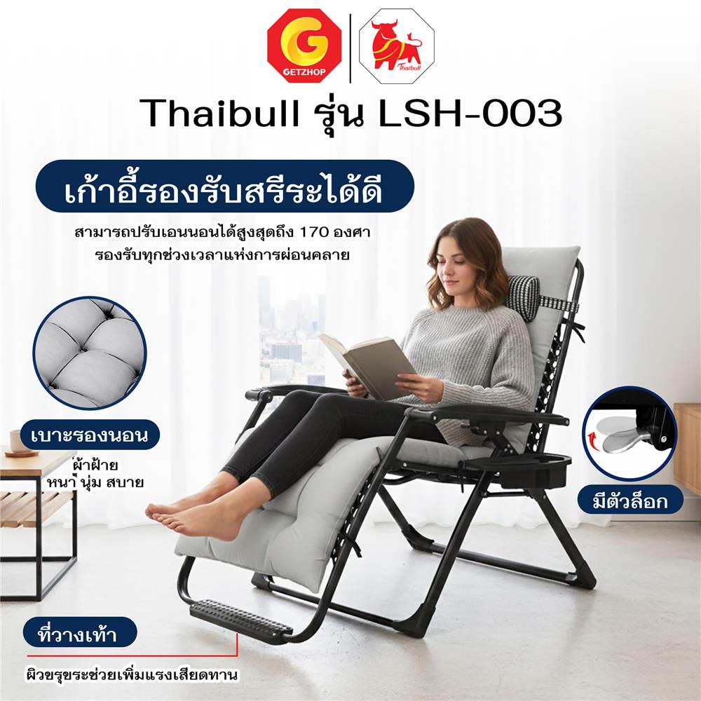 เก้าอี้พักผ่อน THAIBULL LSH-003 สีเทา