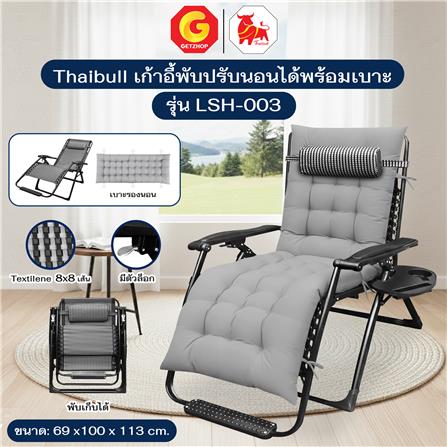 เก้าอี้พักผ่อน THAIBULL LSH-003 สีเทา_5