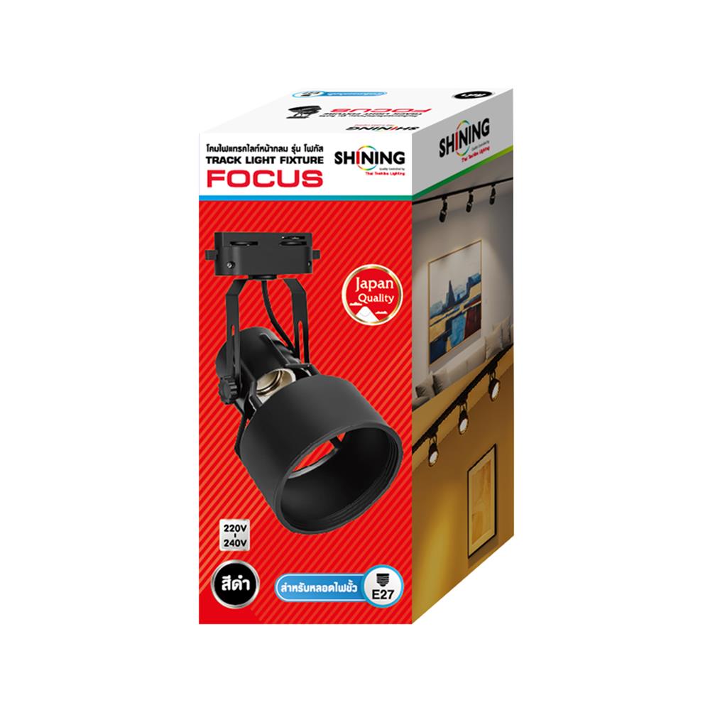 แทรคไลท์ ติดราง E27 SHINING FOCUS สีดำ