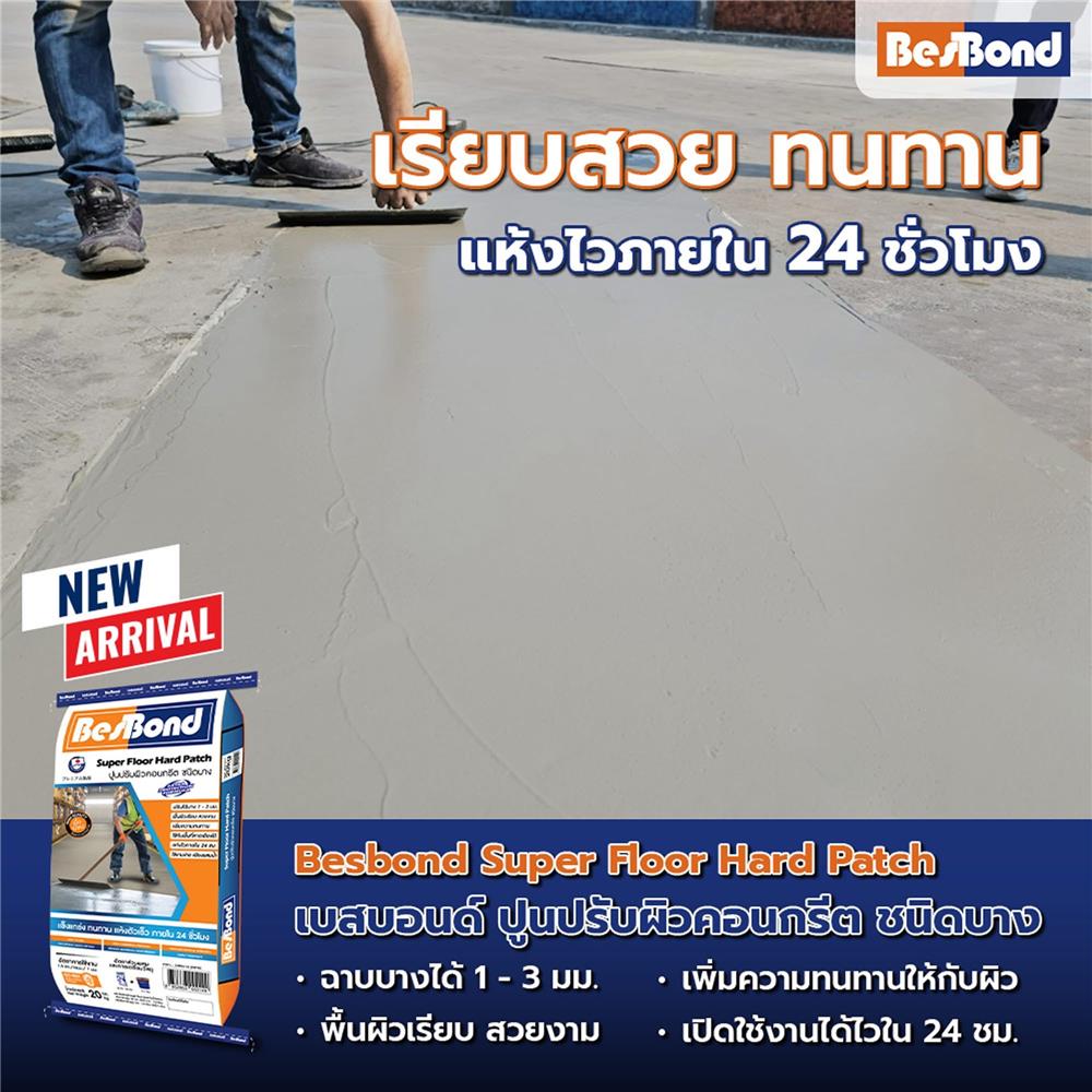 ซีเมนต์ปรับผิวชนิดบาง BESBOND SUPER FLOOR HARD PATCH 20 กก. สีเทา