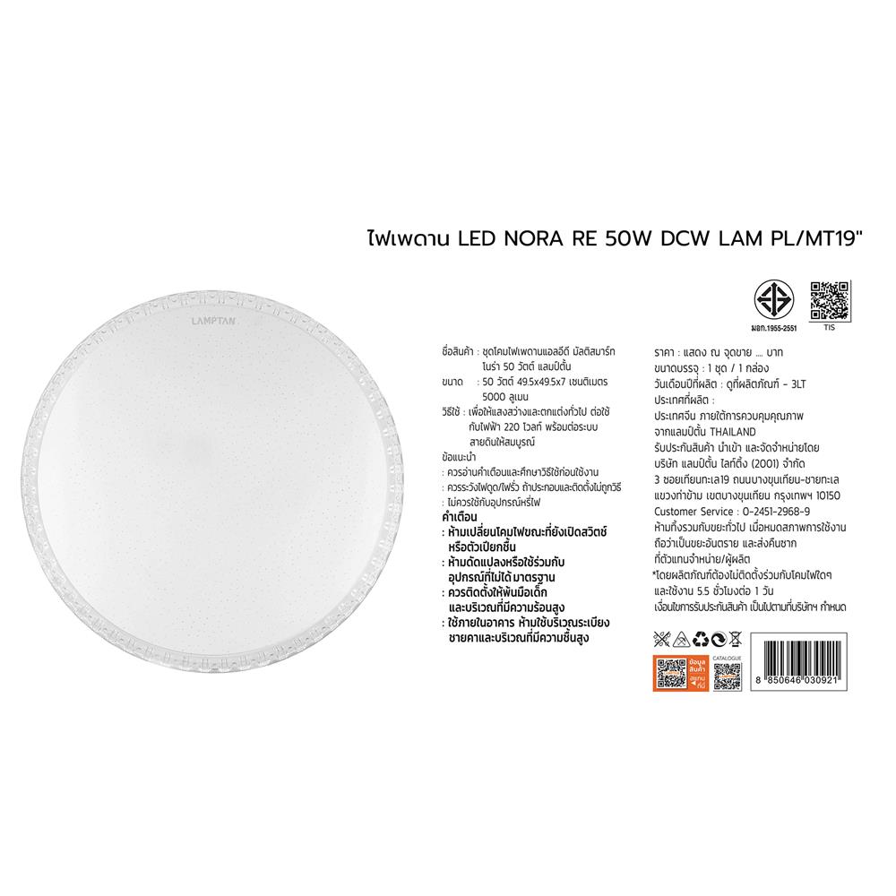 ไฟเพดาน LED LAMPTAN NORA 19 นิ้ว 50 วัตต์ DAYLIGHT/COOL WHITE/WARM WHITE