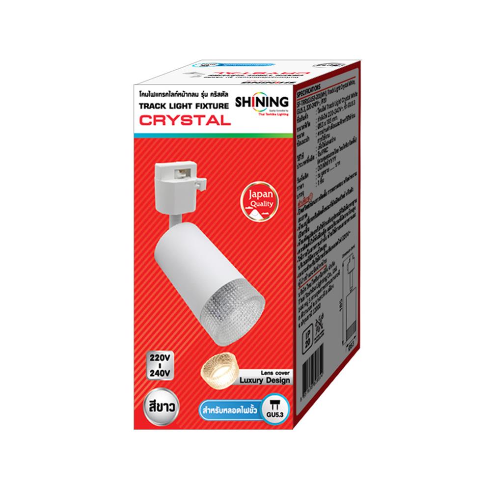 แทรคไลท์ ติดราง GU5.3 SHINING CRYSTAL สีขาว