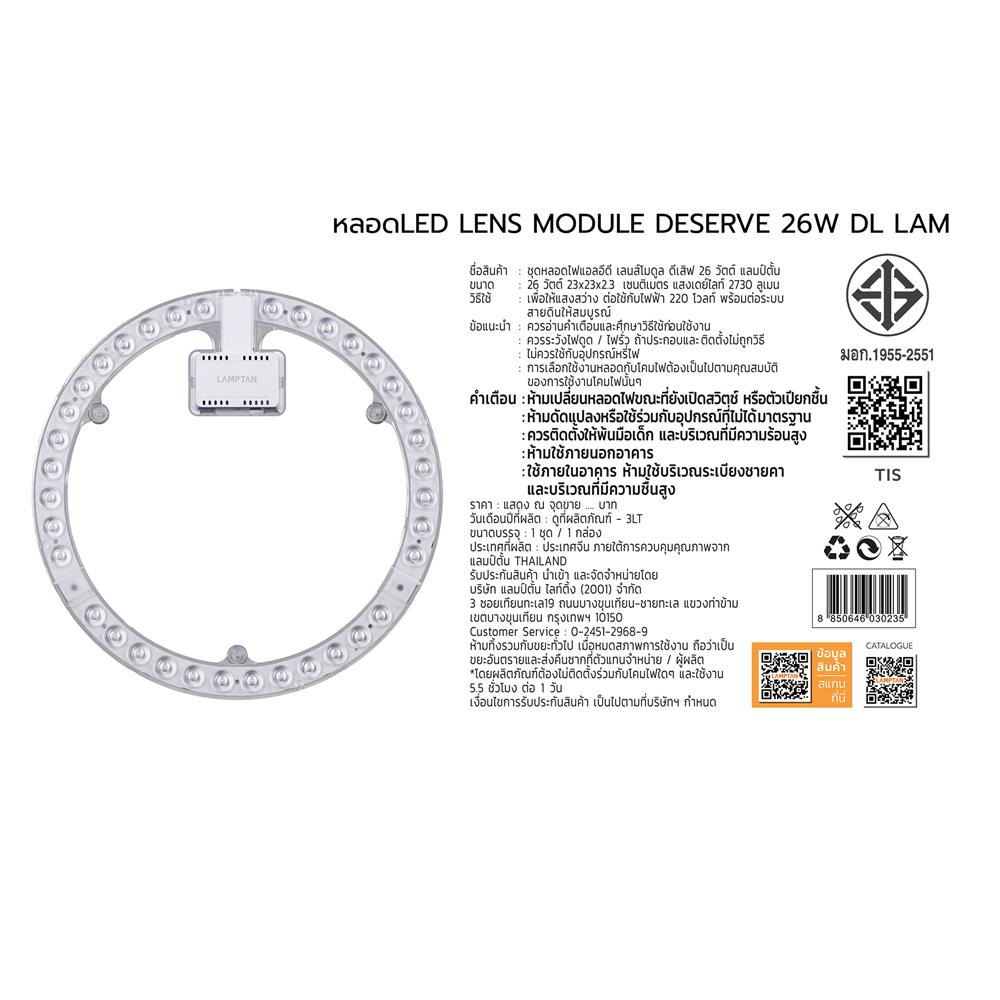 หลอด LED LAMPTAN LENS MODULE DESERVE 26 วัตต์ DAYLIGHT