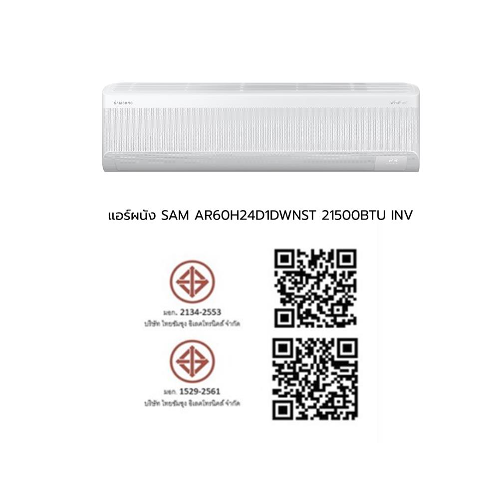 แอร์ผนัง SAMSUNG AR60H24D1DWNST 21500 บีทียู อินเวอร์เตอร์