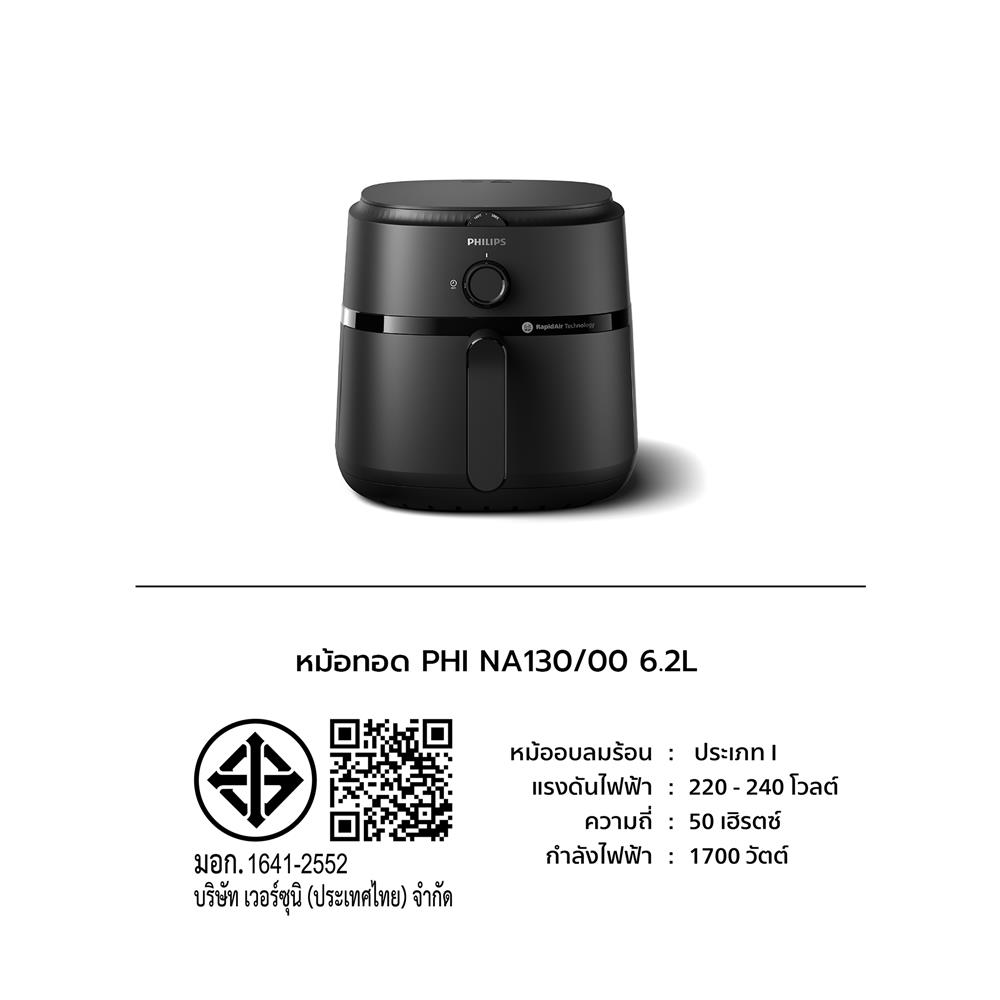 หม้อทอด PHILIPS NA130/00 6.2 ลิตร