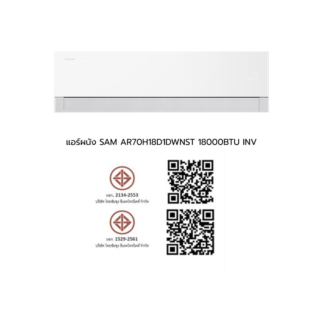 แอร์ผนัง SAMSUNG AR70H18D1DWNST 18000 บีทียู อินเวอร์เตอร์