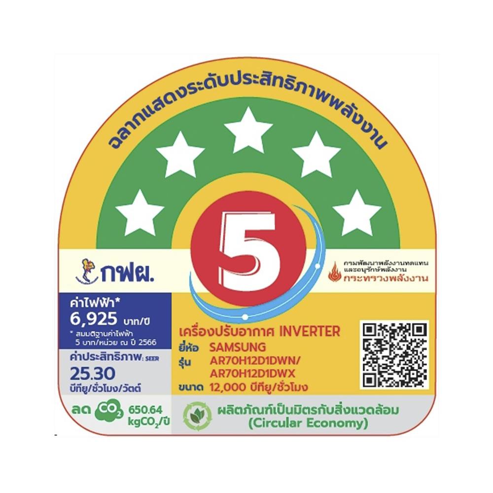 แอร์ผนัง SAMSUNG AR70H12D1DWNST 12000 บีทียู อินเวอร์เตอร์