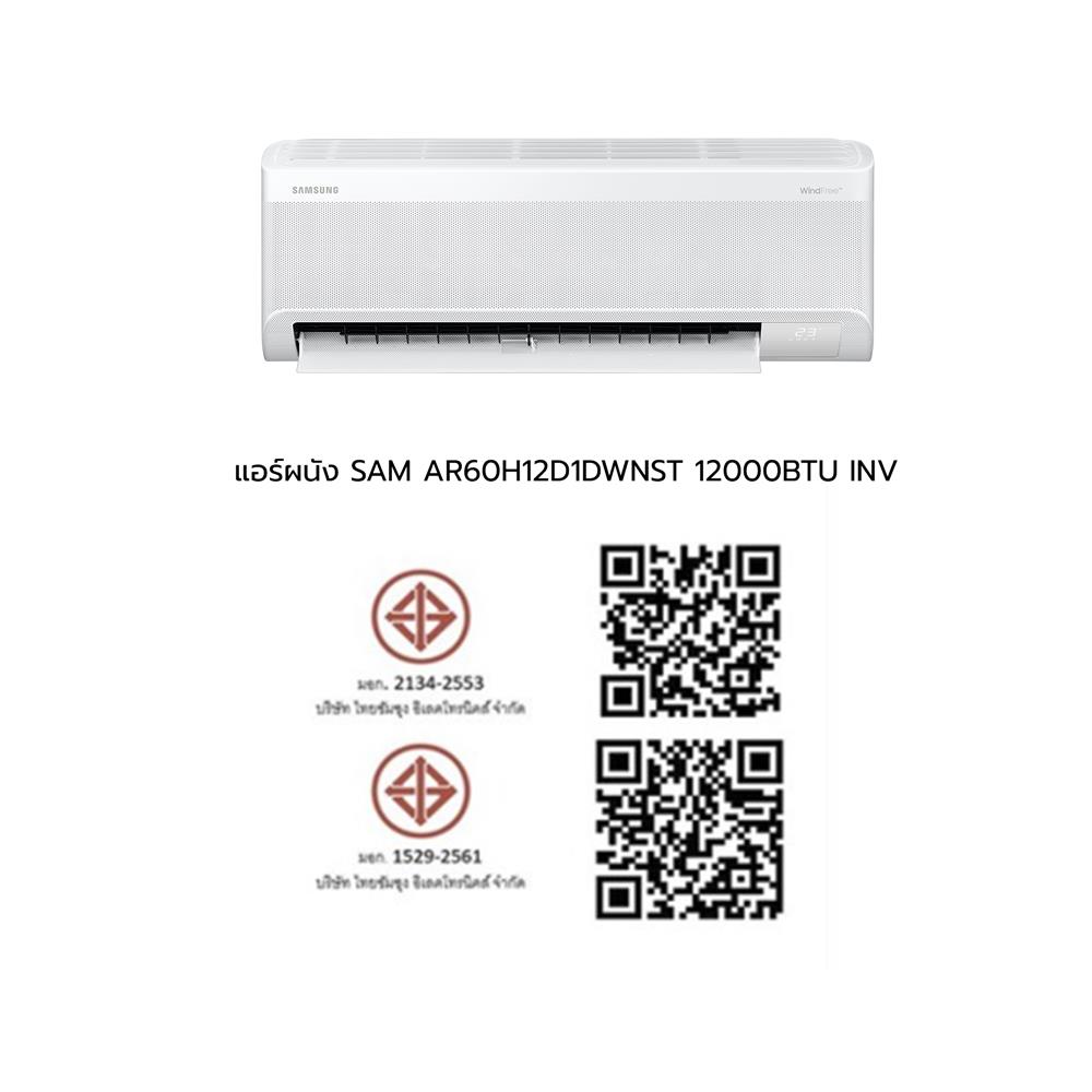 แอร์ผนัง SAMSUNG AR60H12D1DWNST 12000 บีทียู อินเวอร์เตอร์
