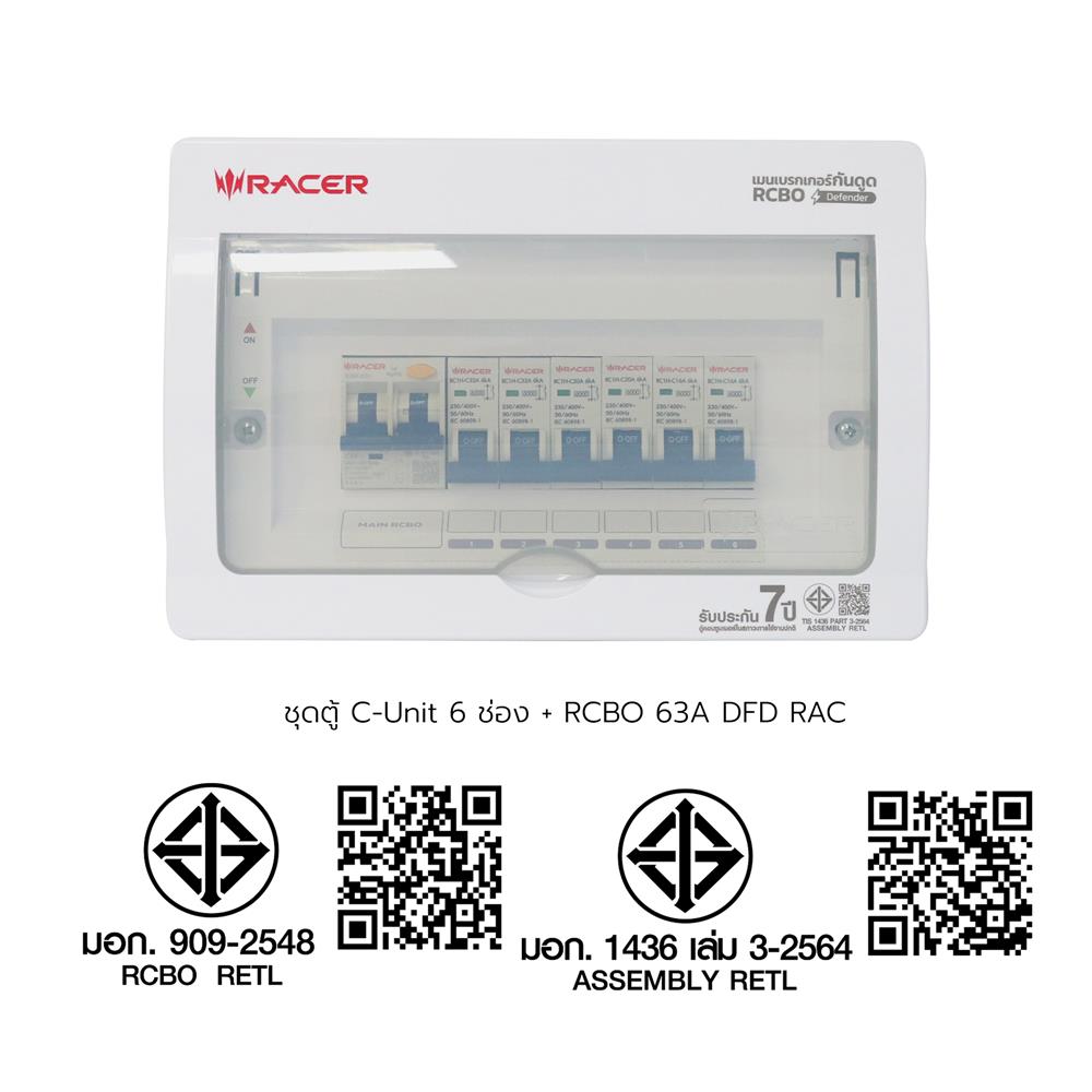 ชุดตู้คอนซูมเมอร์ยูนิต 6 ช่อง 63 แอมป์ พร้อมกันดูด RCBO RACER DEFENDER