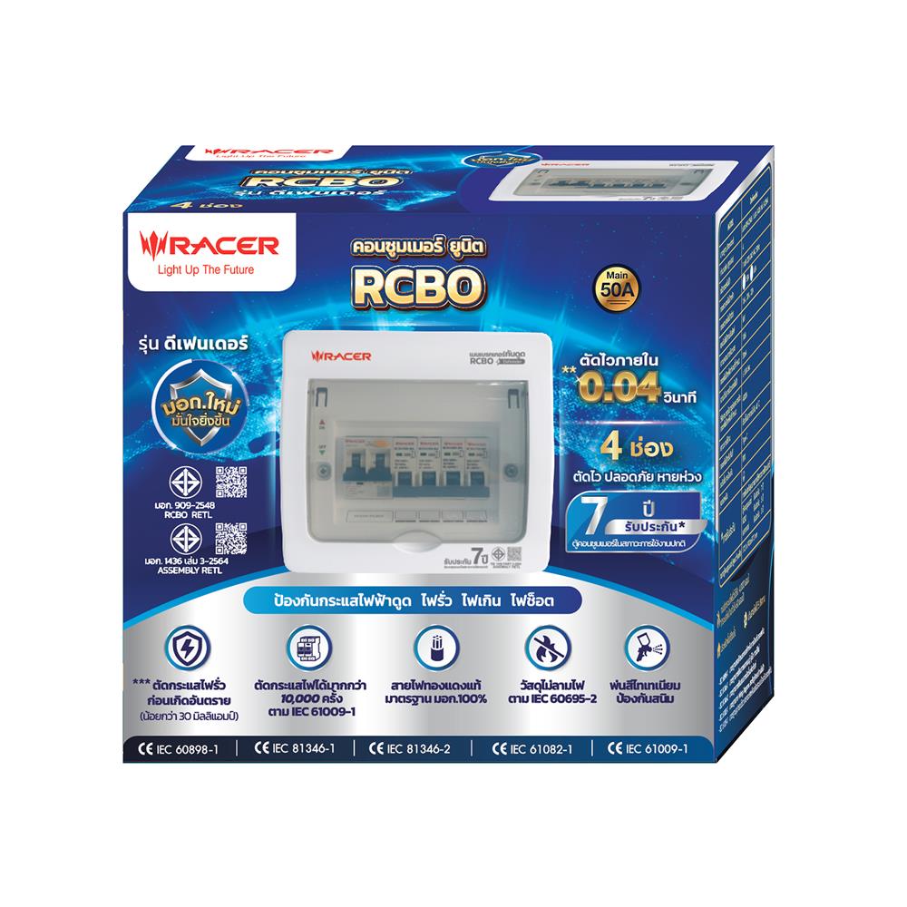 ชุดตู้คอนซูมเมอร์ยูนิต 4 ช่อง 50 แอมป์ พร้อมกันดูด RCBO RACER DEFENDER