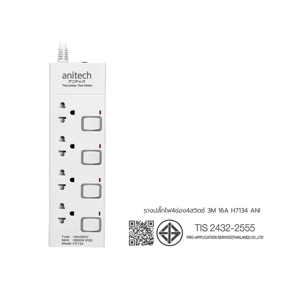 รางปลั๊กไฟ 4 ช่อง 4 สวิตช์ ANITECH H7134 16 แอมป์ 3 ม.