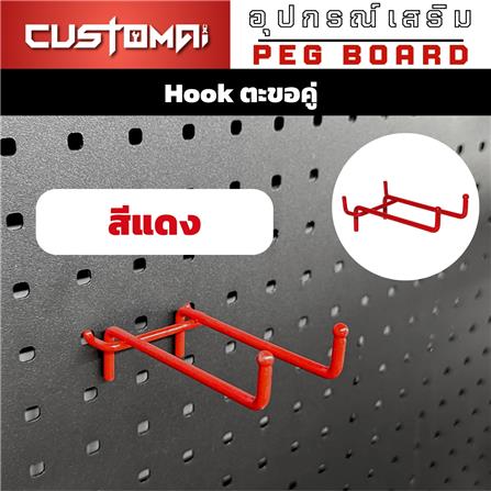 ตะขอแขวนเหล็กแบบคู่ CUSTOMAI 9 ซม. สีแดง (ชุด 2 ชิ้น)_2
