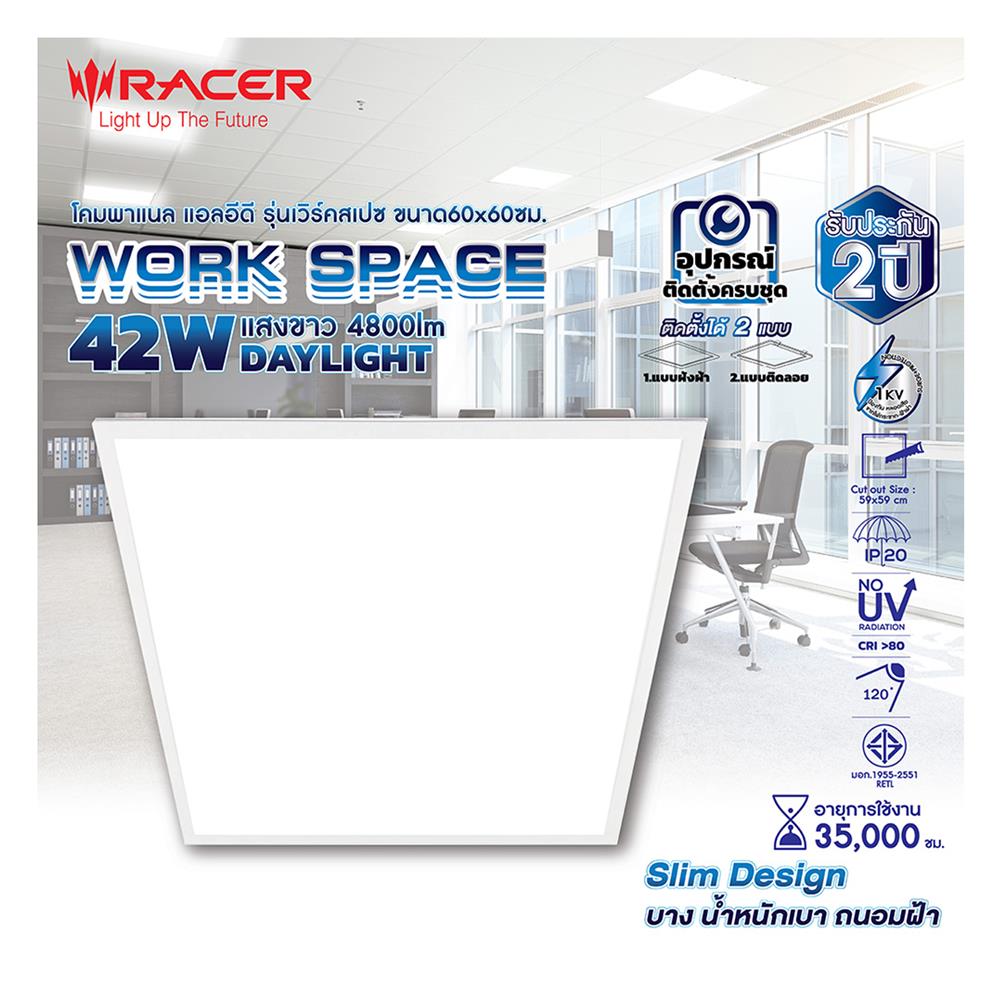 โคมฝังฝ้า LED RACER PANEL WORK SPACE 42 วัตต์ 60x60 ซม. DAYLIGHT (1 แถม 1)