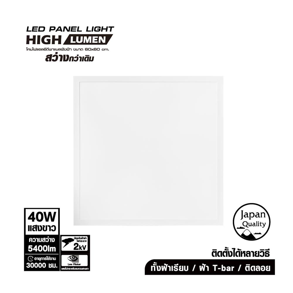 โคมฝังฝ้า LED SHINING PANEL S-PNR 40 วัตต์ 60x60 ซม. DAYLIGHT