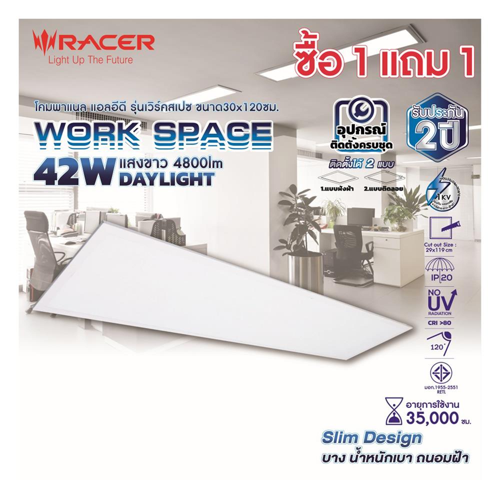 โคมฝังฝ้า LED RACER PANEL WORK SPACE 42 วัตต์ 30x120 ซม. DAYLIGHT (1 แถม 1)