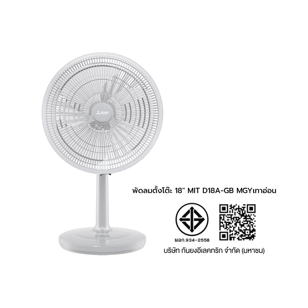 พัดลมตั้งโต๊ะ 18 นิ้ว MITSUBISHI D18A-GB MGY สีเทาอ่อน