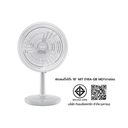 พัดลมตั้งโต๊ะ 18 นิ้ว MITSUBISHI D18A-GB MGY สีเทาอ่อน_6