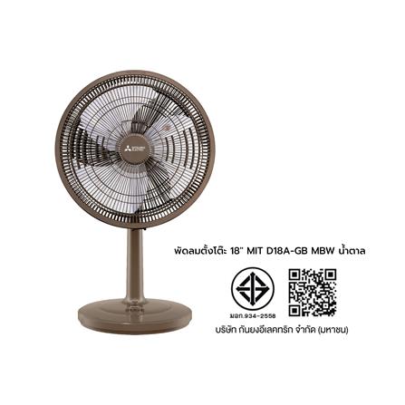 พัดลมตั้งโต๊ะ 18 นิ้ว MITSUBISHI D18A-GB MBW สีน้ำตาล_6