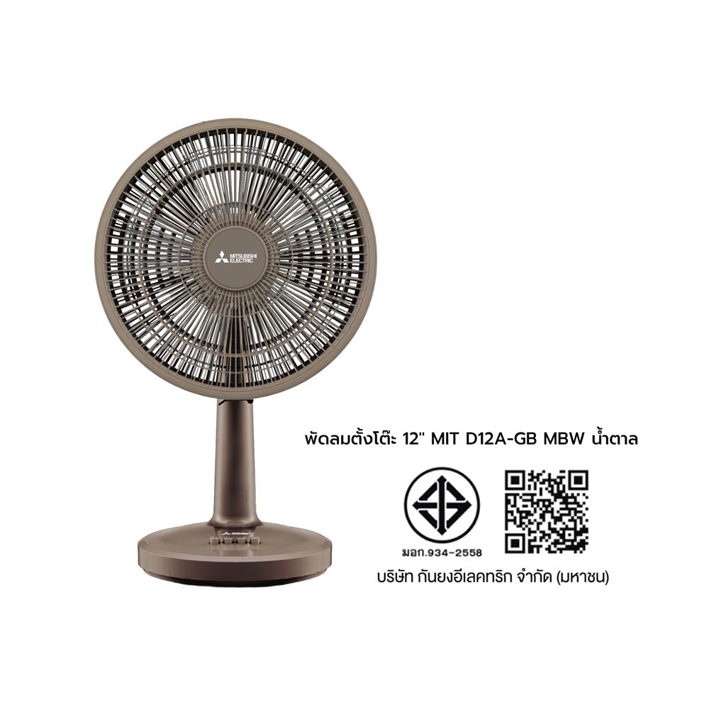 พัดลมตั้งโต๊ะ 12 นิ้ว MITSUBISHI D12A-GB MBW สีน้ำตาล
