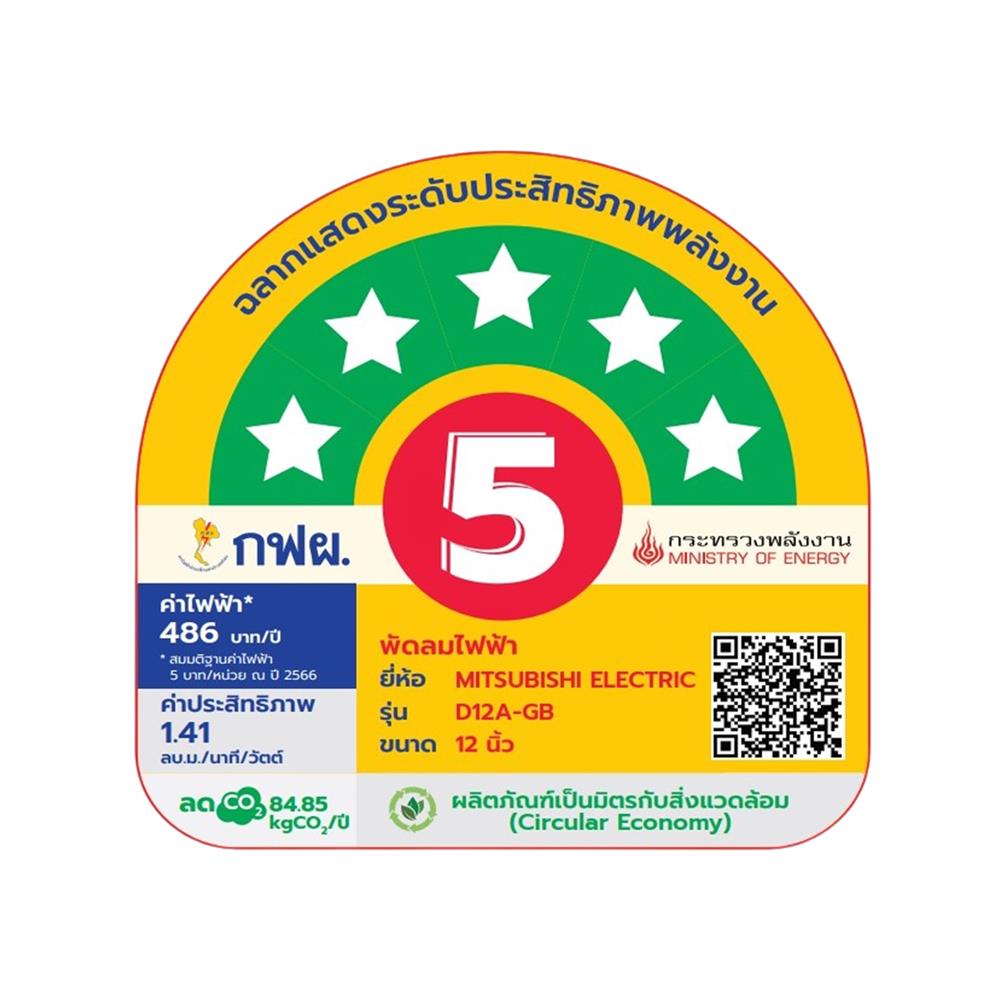 พัดลมตั้งโต๊ะ 12 นิ้ว MITSUBISHI D12A-GB MBW สีน้ำตาล