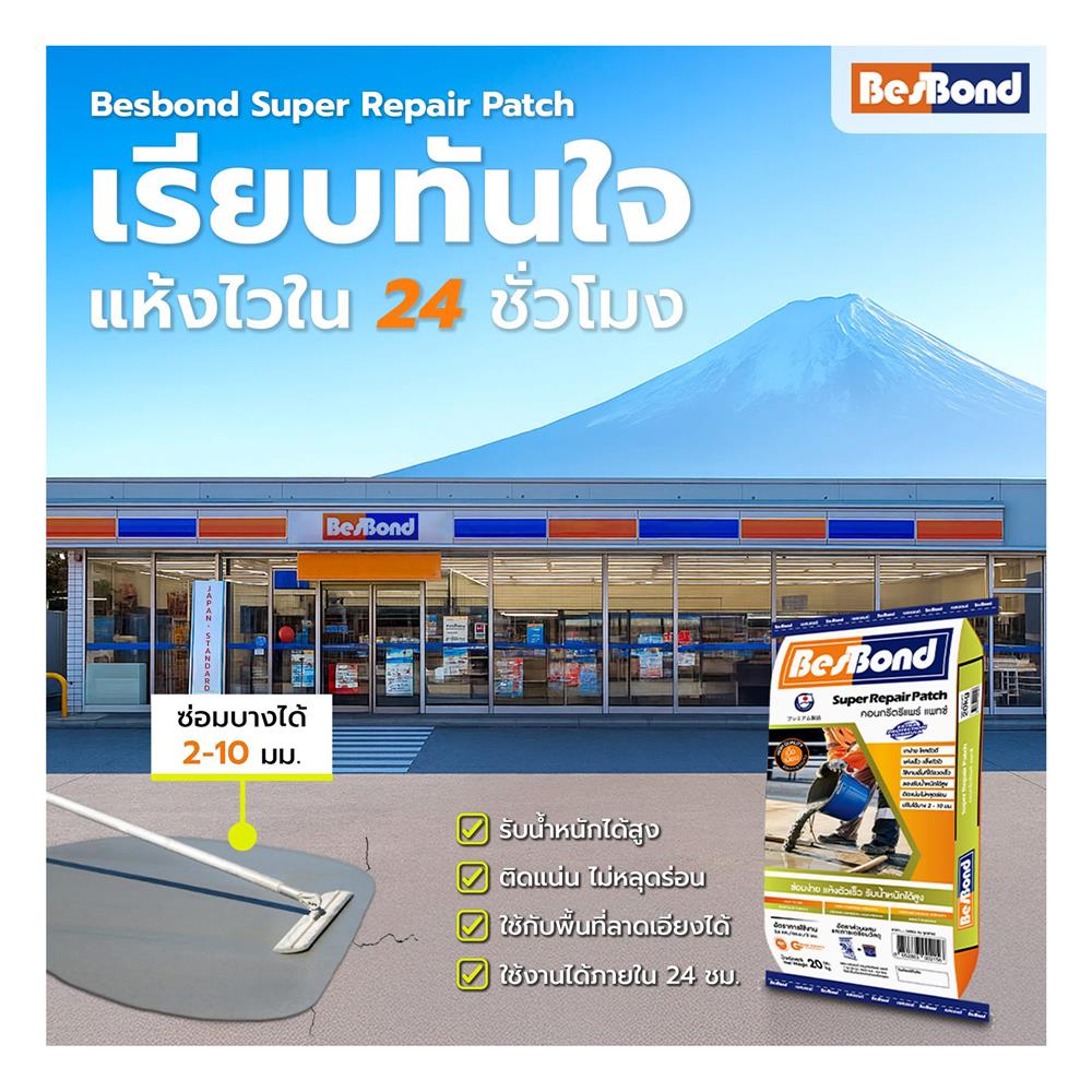 ซีเมนต์ปรับผิวบาง BESBOND SUPER REPAIR PATCH 20 กก.