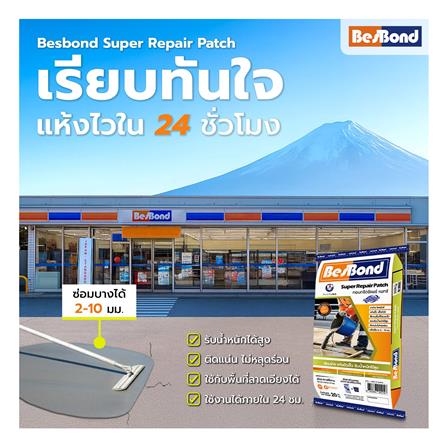 ซีเมนต์ปรับผิวบาง BESBOND SUPER REPAIR PATCH 20 กก._2
