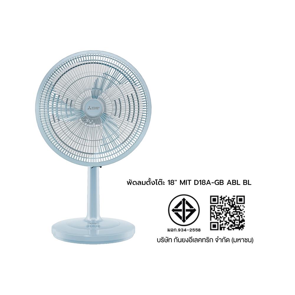 พัดลมตั้งโต๊ะ 18 นิ้ว MITSUBISHI D18A-GB ABL สีฟ้า
