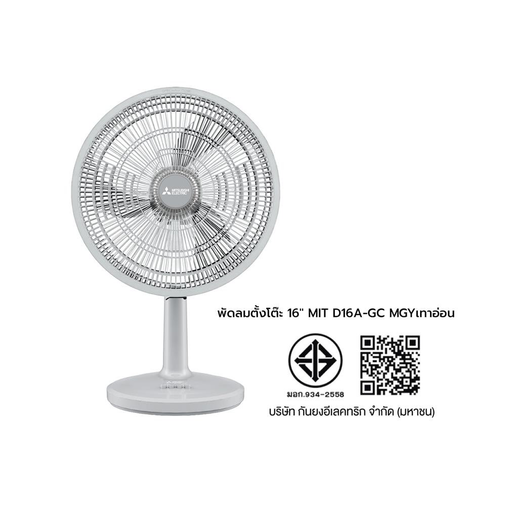 พัดลมตั้งโต๊ะ 16 นิ้ว MITSUBISHI D16A-GC MGY สีเทาอ่อน