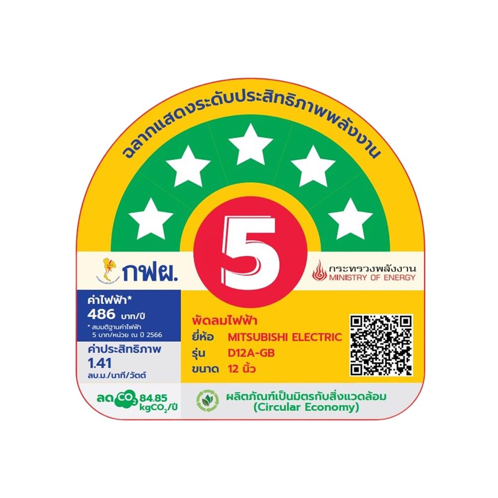 พัดลมตั้งโต๊ะ 12 นิ้ว MITSUBISHI D12A-GB MGY สีเทาอ่อน