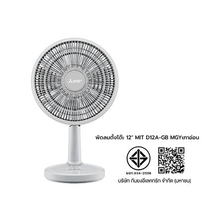 พัดลมตั้งโต๊ะ 12 นิ้ว MITSUBISHI D12A-GB MGY สีเทาอ่อน_6