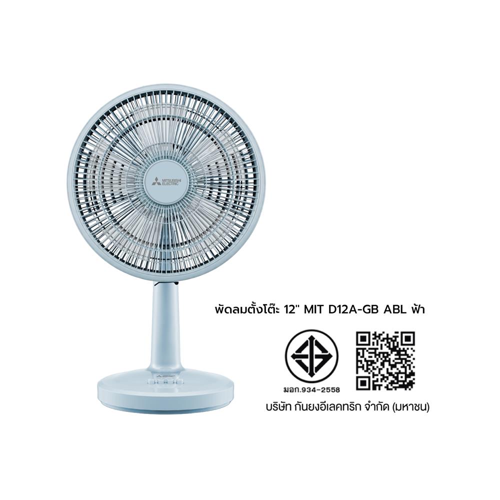 พัดลมตั้งโต๊ะ 12 นิ้ว MITSUBISHI D12A-GB ABL สีฟ้า