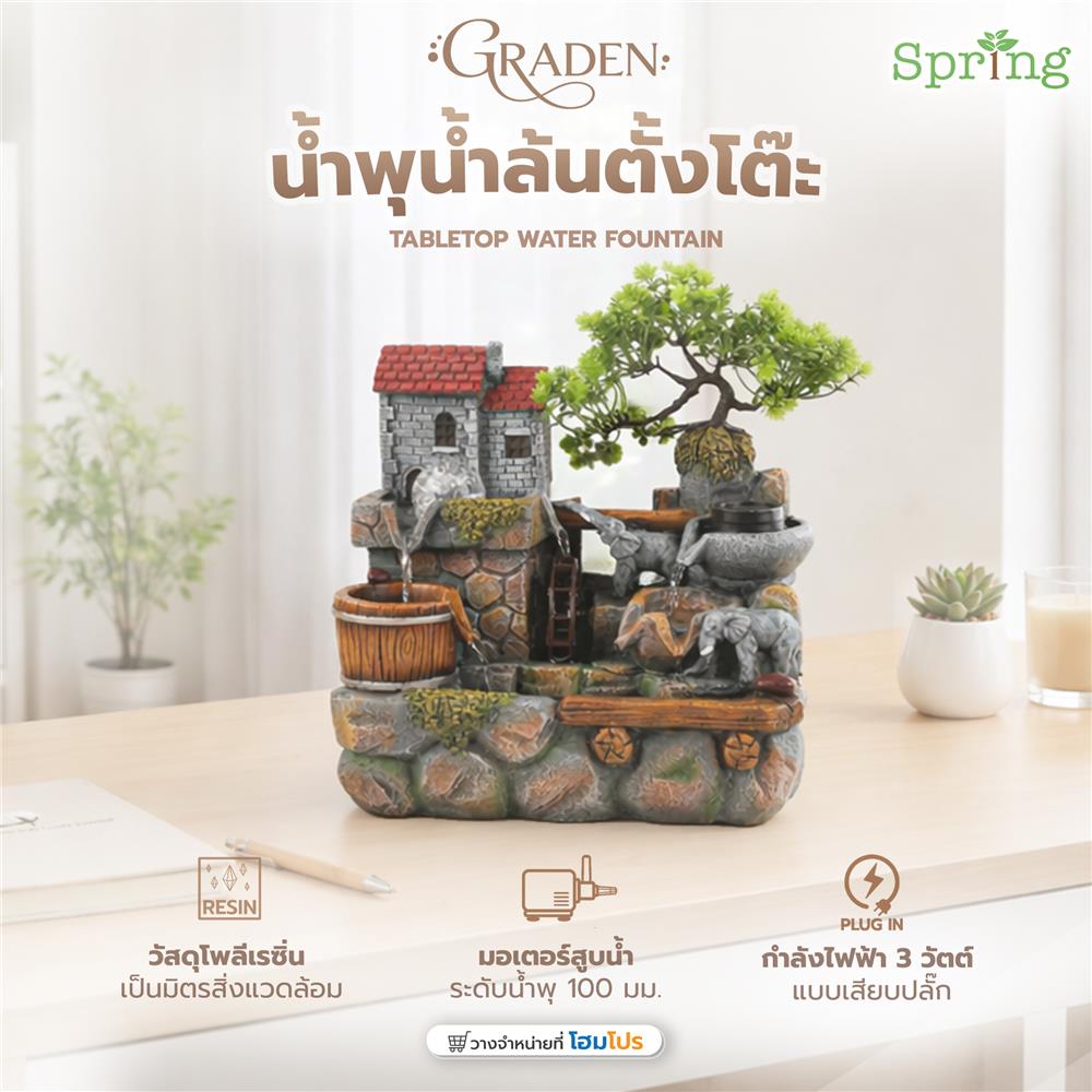 น้ำพุน้ำล้นตั้งโต๊ะ SPRING GRADEN