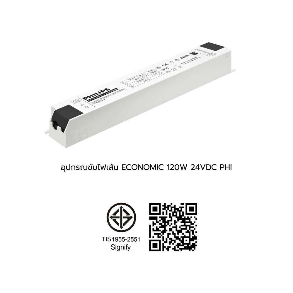 อุปกรณ์ขับไฟเส้น PHILIPS ECONOMIC LED TRANSFORMER 24VDC 120 วัตต์