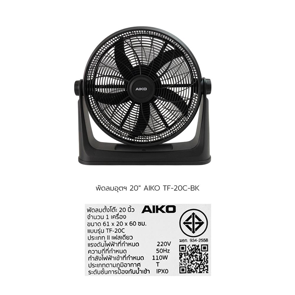 พัดลมอุตสาหกรรม 20 นิ้ว AIKO TF-20C-BK สีดำ