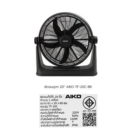 พัดลมอุตสาหกรรม 20 นิ้ว AIKO TF-20C-BK สีดำ_7