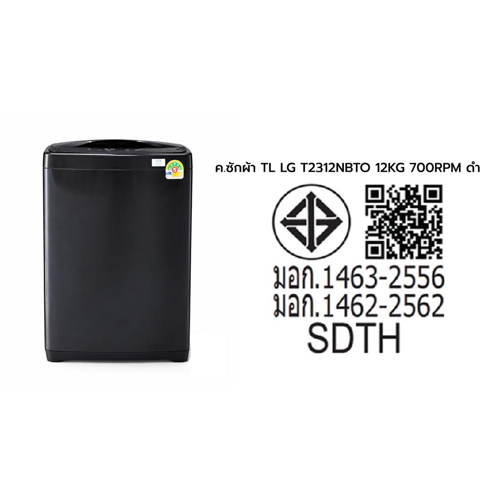 เครื่องซักผ้าฝาบน LG T2312NBTO 12 กก. 700 RPM สีดำ