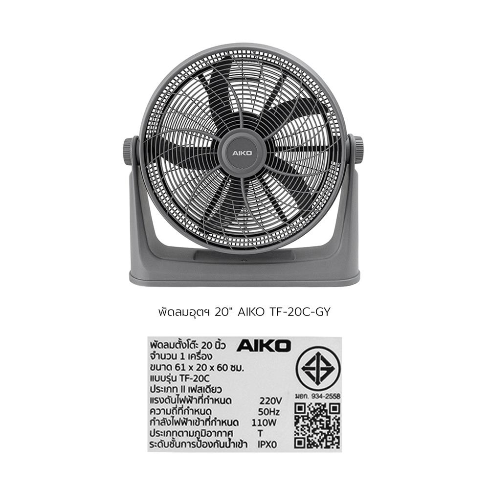 พัดลมอุตสาหกรรม 20 นิ้ว AIKO TF-20C-GY สีเทา