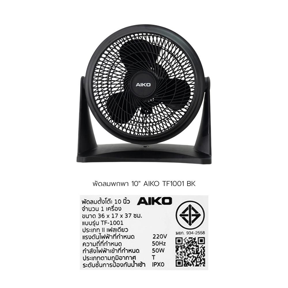 พัดลมพกพา 10 นิ้ว AIKO TF1001 สีดำ