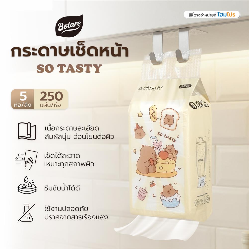 กระดาษเช็ดหน้า BOTARE SO TASTY 250 แผ่น (1 ลัง)