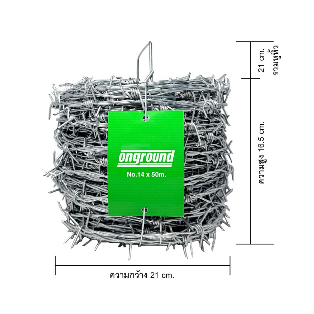 ลวดหนาม ONGROUND เบอร์ 14 50 ม.