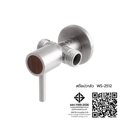สต๊อปวาล์ว 2 ทาง WS WS-2512_2
