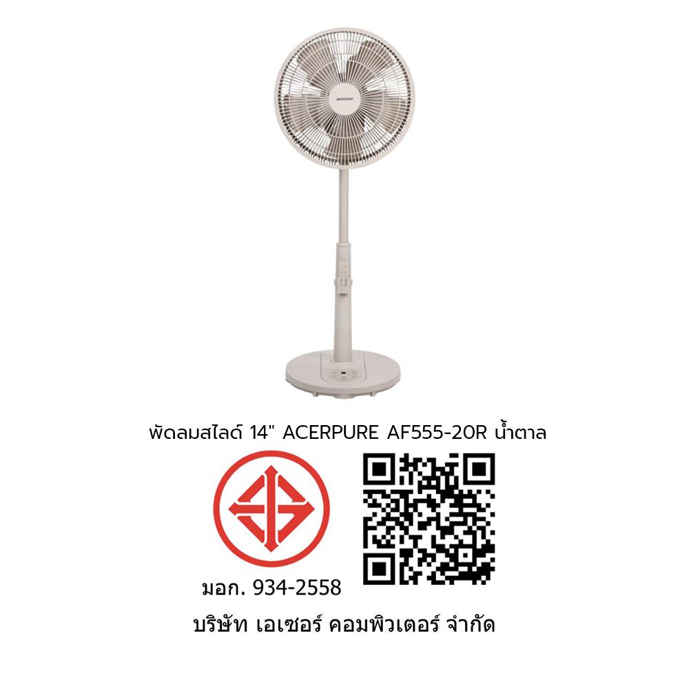 พัดลมสไลด์ 14 นิ้ว ACERPURE AF555-20R สีน้ำตาล