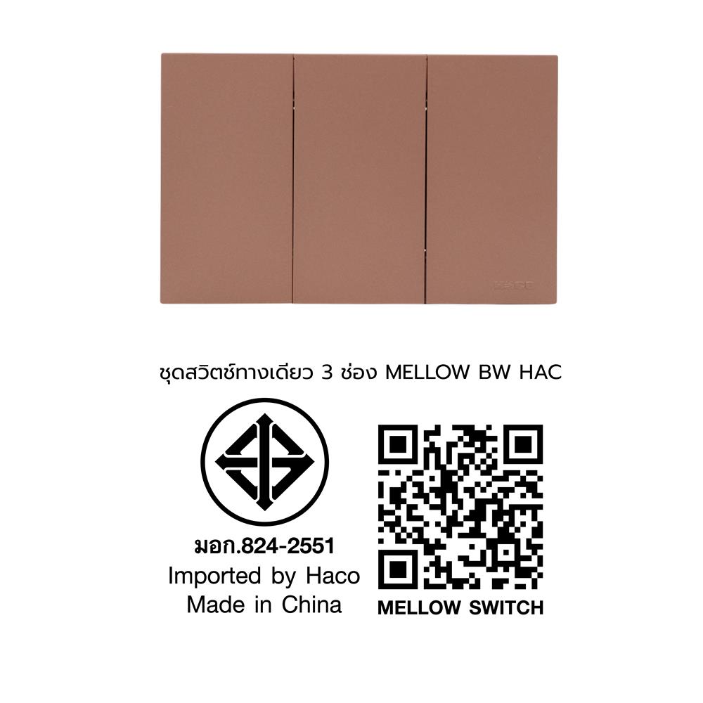 ชุดสวิตช์ทางเดียว 3 ช่อง HACO MELLOW HACO-LO-MEL-S31 MCM สี MOCHA MOUSSES