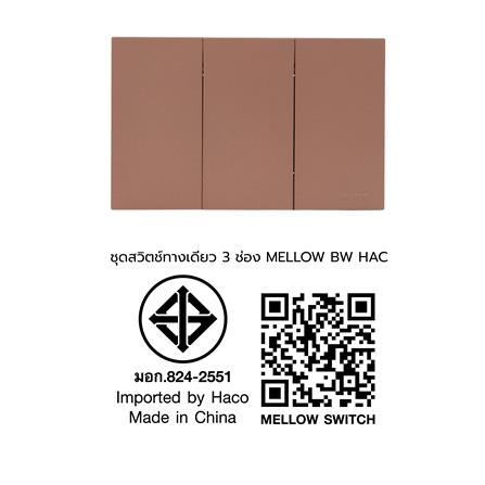 ชุดสวิตช์ทางเดียว 3 ช่อง HACO MELLOW HACO-LO-MEL-S31 MCM สี MOCHA MOUSSES_3