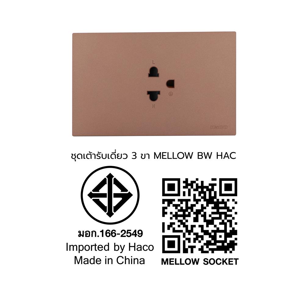 ชุดเต้ารับเดี่ยว 3 ขา HACO MELLOW HACO-LO-MEL-E10 MCM สี MOCHA MOUSSES