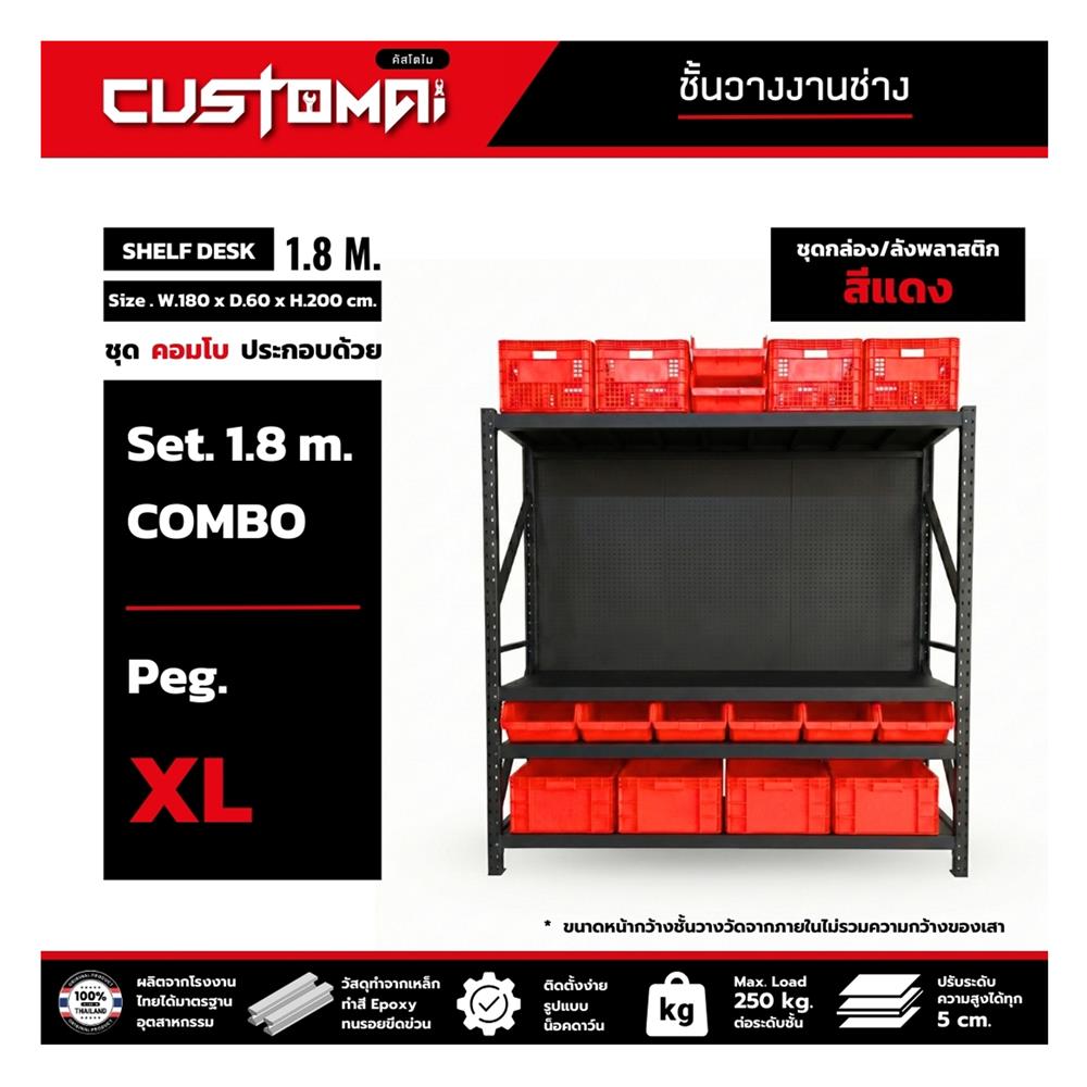 ชั้นเหล็ก 4 ชั้น CUSTOMAI COMBO SET PEG SIZE XL 1.8 เมตร สีแดง/ดำ