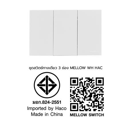 ชุดสวิตช์ทางเดียว 3 ช่อง HACO MELLOW HACO-LO-MEL-S31 MKW สี MILKY WHITE_3