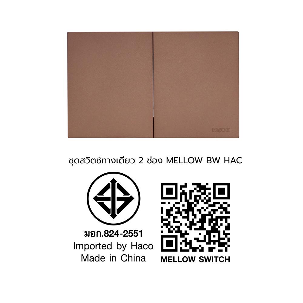 ชุดสวิตช์ทางเดียว 2 ช่อง HACO MELLOW HACO-LO-MEL-S21 MCM สี MOCHA MOUSSES