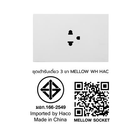 ชุดเต้ารับเดี่ยว 3 ขา HACO MELLOW HACO-LO-MEL-E10 MKW สี MILKY WHITE_1