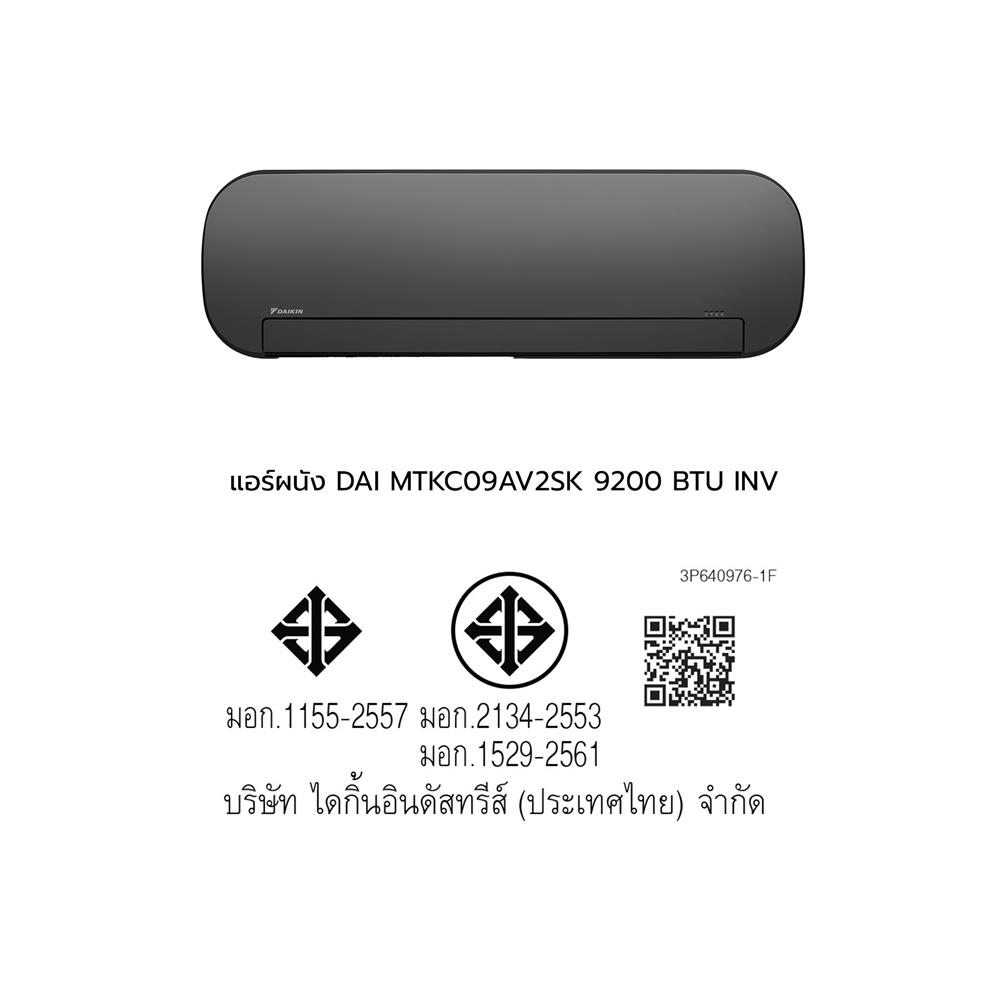 แอร์ผนัง DAIKIN MTKC09AV2SK 9200 บีทียู อินเวอร์เตอร์ สีดำ